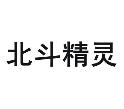 商標文字北斗精靈、商標申請人千尋位置網絡