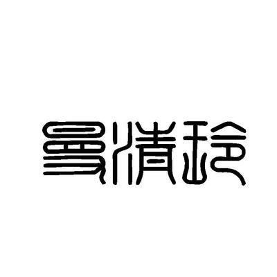 商標文字曼清玲、商標申請人上海旭友服飾