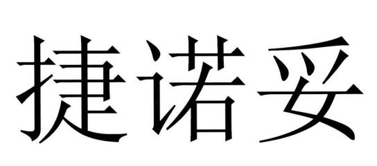 捷諾妥一般類(lèi)商標(biāo)