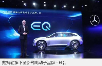 奔馳加速電動化進(jìn)程，首款純電動車EQ系列緊湊型SUV將于2018年投產(chǎn)