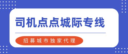 司機(jī)點(diǎn)點(diǎn)城際專線 招募城市獨(dú)家代理，把握網(wǎng)約車城際拼車新機(jī)遇