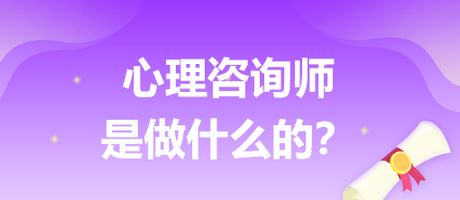 揭開心理咨詢師與營養健康咨詢的面紗 他們到底為你做什么？